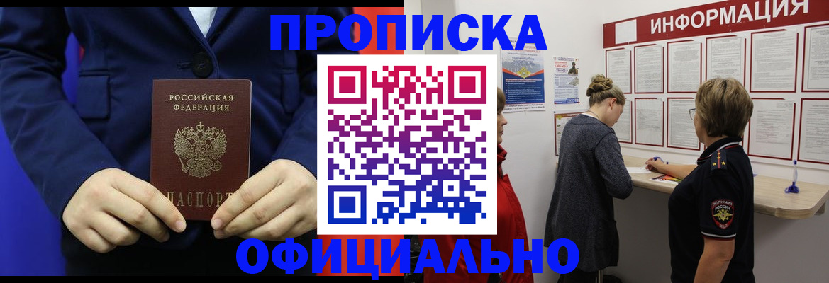 прописка в квартире в Междуреченске